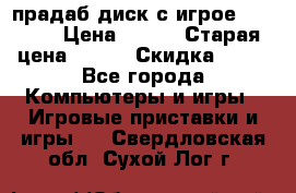 прадаб диск с игрое crysis2 › Цена ­ 250 › Старая цена ­ 300 › Скидка ­ 10 - Все города Компьютеры и игры » Игровые приставки и игры   . Свердловская обл.,Сухой Лог г.